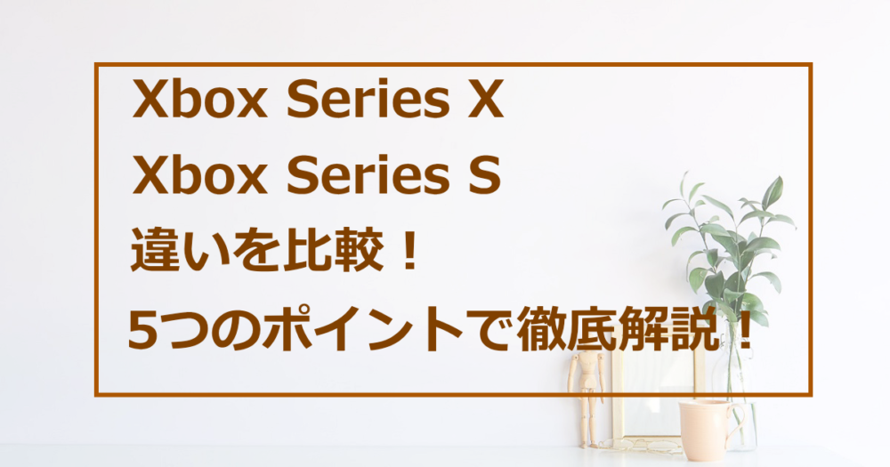 Xbox Series XとXbox Series S 違いを比較！5つのポイントで徹底解説！